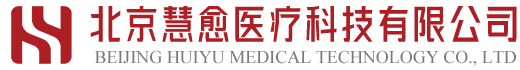 北京慧愈医疗科技有限公司