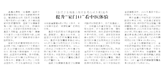 《医疗卫生强基工程中医药行动方案》发布  提升“家门口”看中医体验
