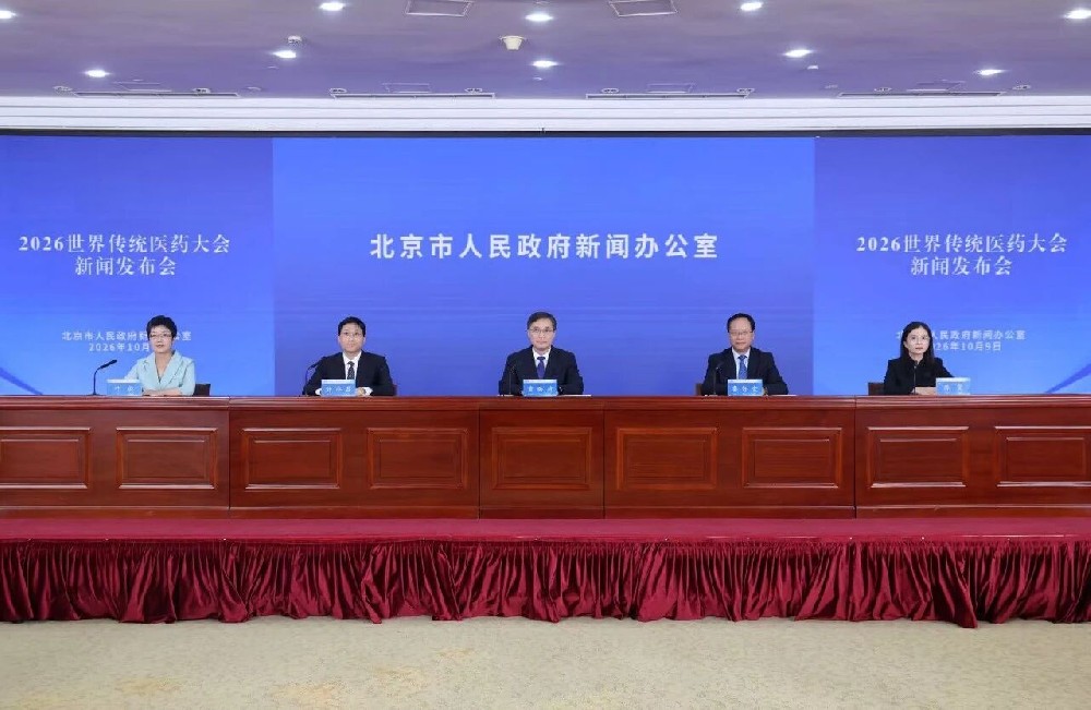 2026世界传统医药大会新闻发布会在京举行